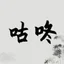 咕咚同学